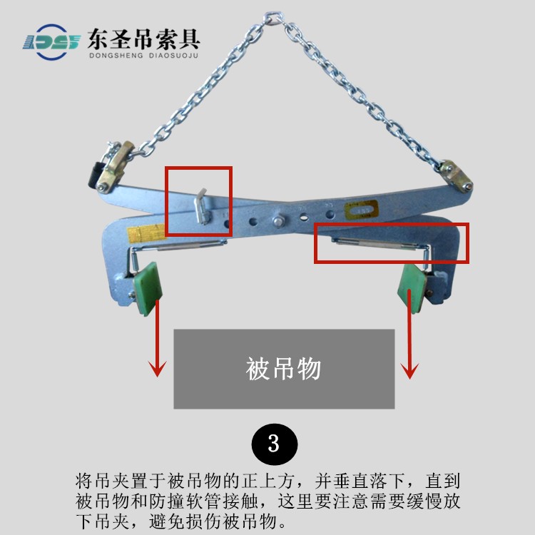 將吊夾置于被吊物的正上方，并垂直落下，直到被吊物和防撞軟管接觸，這里要注