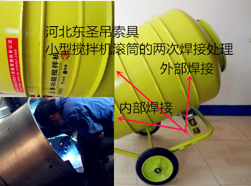 清洗型小型攪拌機焊接技術(shù)處理細(xì)節(jié)展示--河北東圣吊索具制造有限公司--小型攪拌機|石材夾具|液壓堆高車|手動叉車