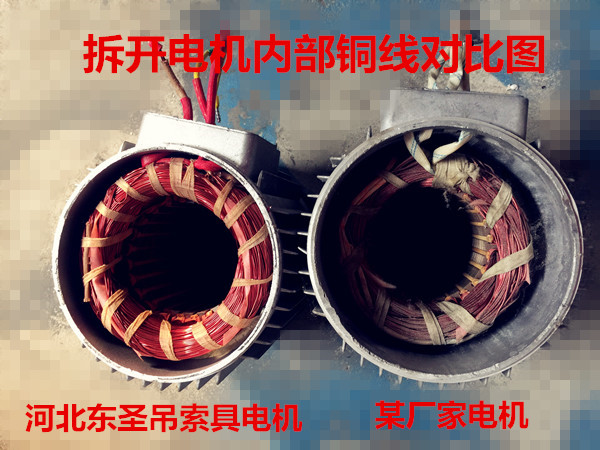 清洗型小型攪拌機優(yōu)劣質(zhì)電機內(nèi)部對比圖片-河北東圣吊索具制造有限公司