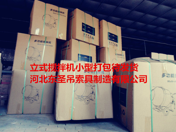 220V小型混凝土攪拌機(jī)打包完成待發(fā)貨產(chǎn)品--河北東圣吊索具制造有限公司--小型攪拌機(jī)|石材夾具|液壓堆高車|手動叉車