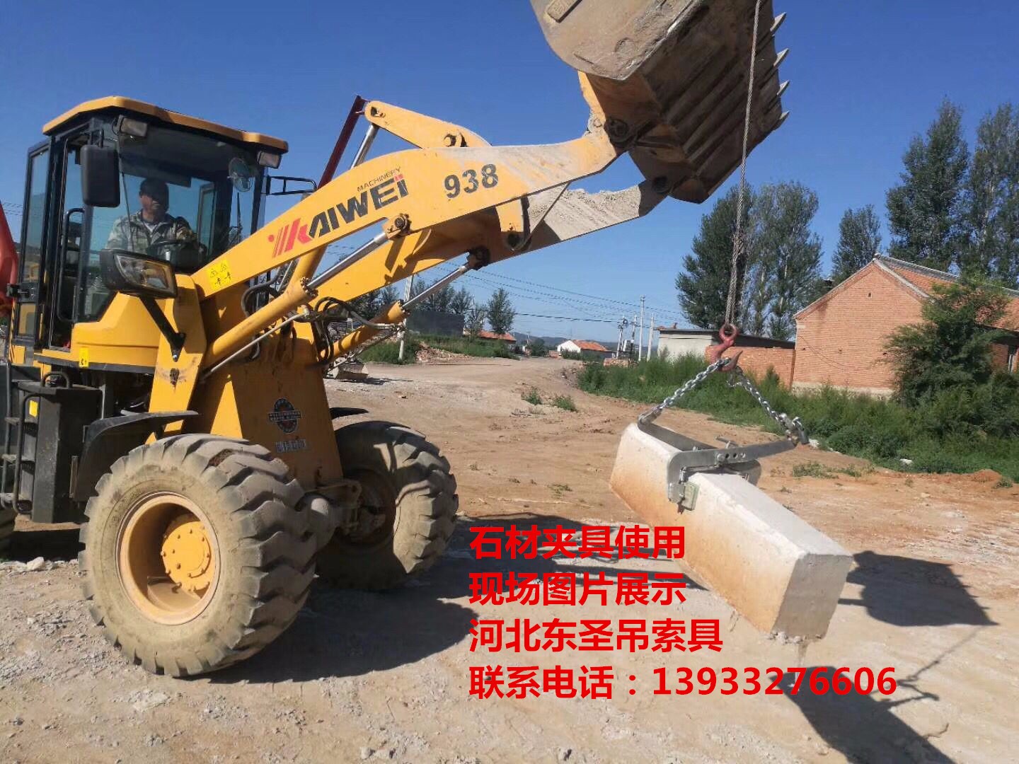 石材吊裝夾具使用現(xiàn)場拍攝照片--河北東圣吊索具制造有限公司--小型攪拌機|石材夾具、液壓堆高車|手動叉車