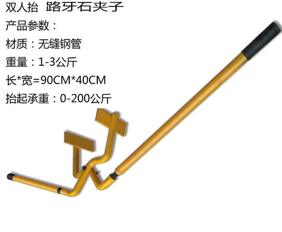 無縫鋼管雙人抬路沿石夾子--河北東圣吊索具制造有限公司--石材夾具|小型攪拌機(jī)|液壓堆高車|手動叉車