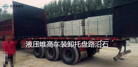 5噸液壓堆高車搬運(yùn)路沿石托盤現(xiàn)場--河北東圣吊索具制造有限公司--液壓堆高車|手動叉車|小型攪拌機(jī)|石材夾具